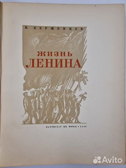 Жизнь Ленина. М., 1936