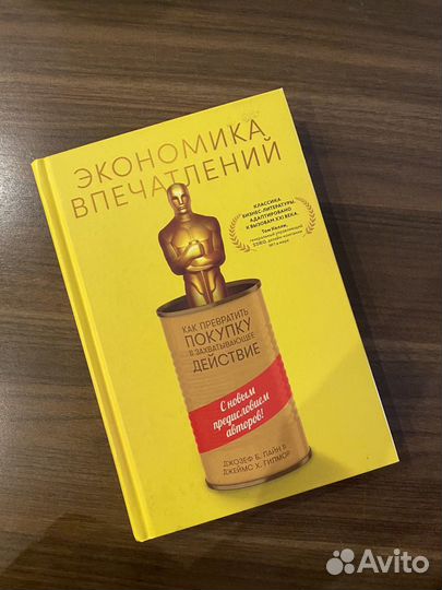 Книга. Экономика впечатлений