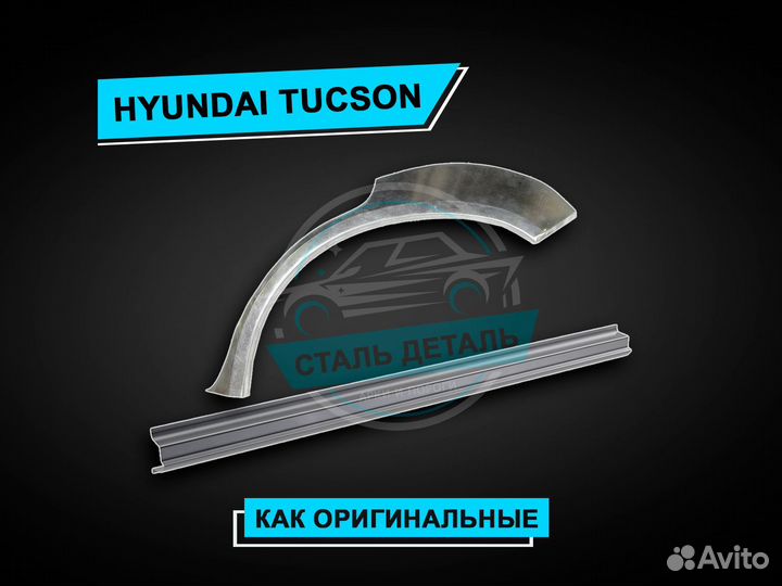 Hyundai Tucson пороги усиленные / Ремонтные пороги