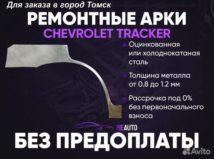 Ремонтные арки на Chevrolet Tracker