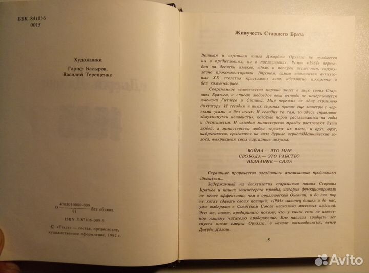 Оруэлл, Джордж; Далош, Дьердь 1984.1985