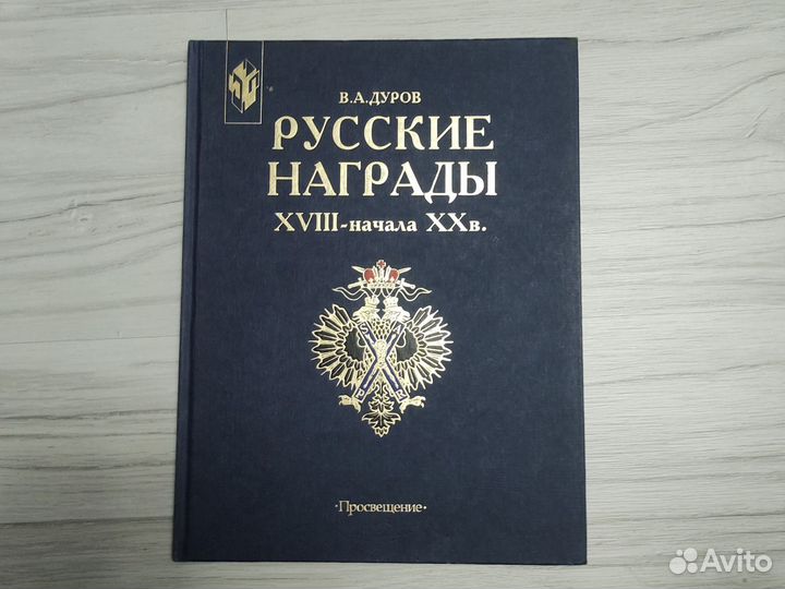 Книга Русские награды 18-20 века