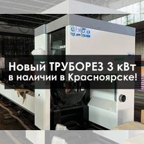 Станок Труборез 12 метров 3000 вт новый