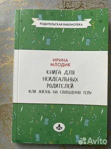 Книга для неидеаль�ных родителей