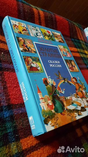 Золотые страницы - лучшие произведения для детей