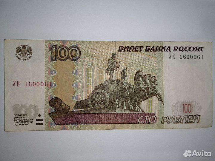 100 рублей 1997 года Радар красивый номер