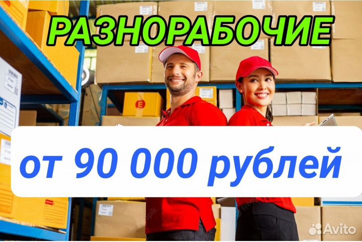 Разнорабочие проживанием питанием вахта не стройка