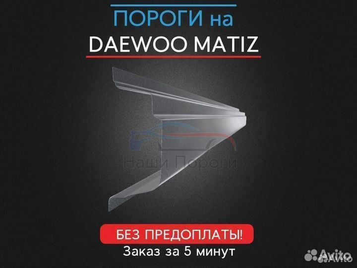 Ремонтные пороги для Daewoo Matiz