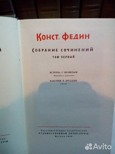 Федин К. Собрание сочинений в 9 томах
