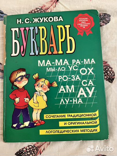 Букварь, азбука, логопедический букварь