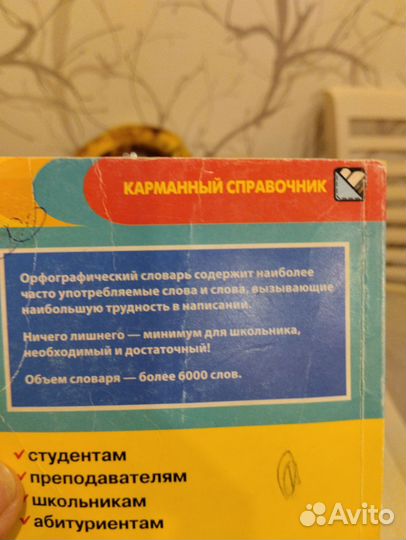 Орфографический словарь для школьников