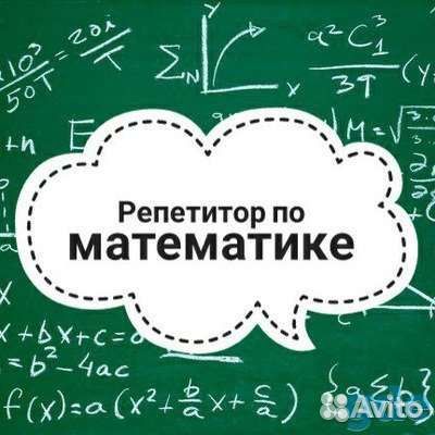 Репетитор по математике для учеников