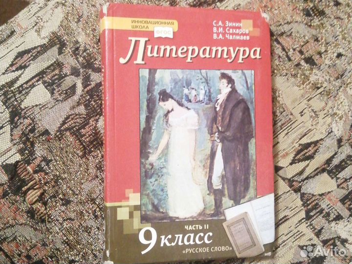 Учебник литература 9 класс