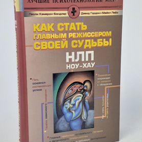 Нлп. Ноу-хау. Как стать главным режиссером своей судьбы