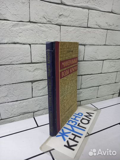 Коханович М. Минеральные воды Крыма