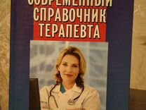Книги по медицине (Справочник терапевта)