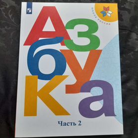 Азбука 2 часть для первого класса