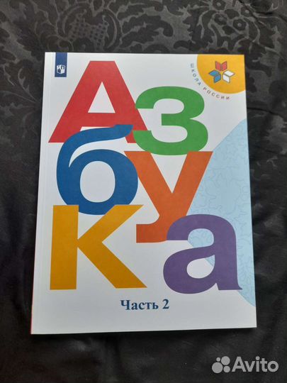Азбука 2 часть для первого класса