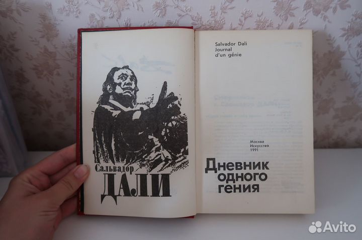 Сальвадор Дали. Дневник одного гения. 1991