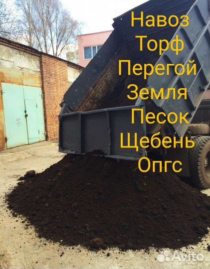Доставка навоз, перегной, торф,земля