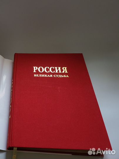 Россия. Великая судьба (в футляре)