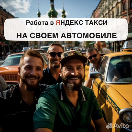 Работа в такси