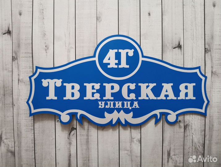 Адресные таблички на частный дом от производителя