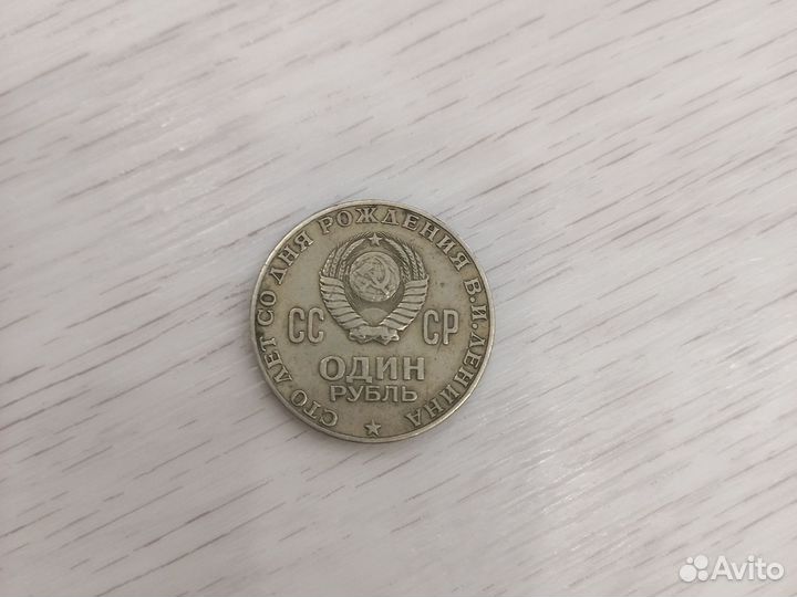 Один рубль СССР 1870 1970