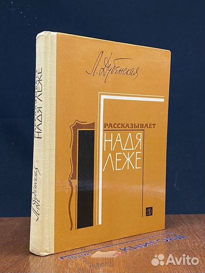 Рассказывает Надя Леже