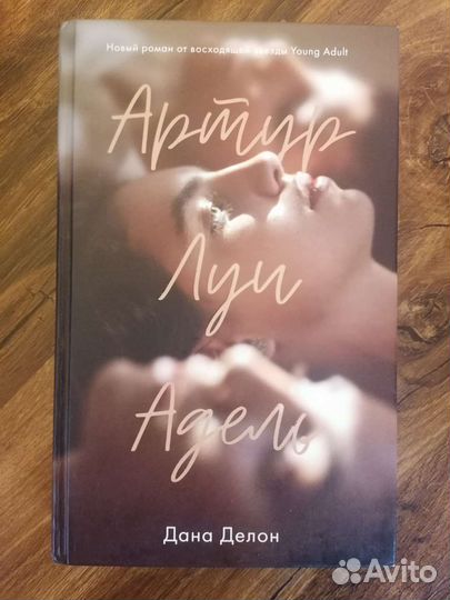 Артур Луи Адель