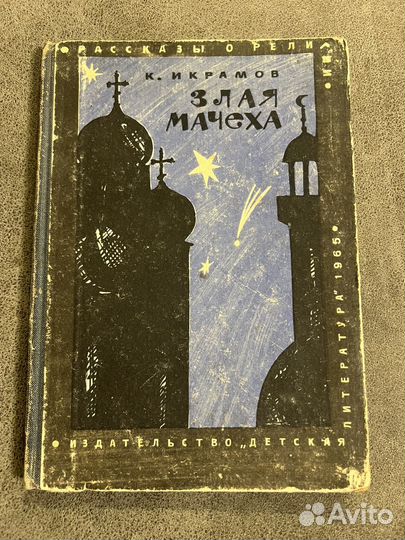 Злая мачеха, рассказы о религии, Икрамов 1965