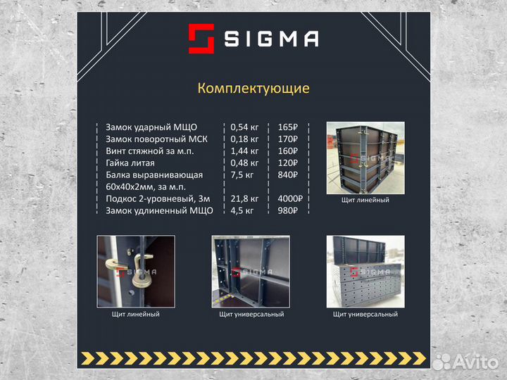 Опалубка - крупношитовая опалубкаsigma AL-0,8