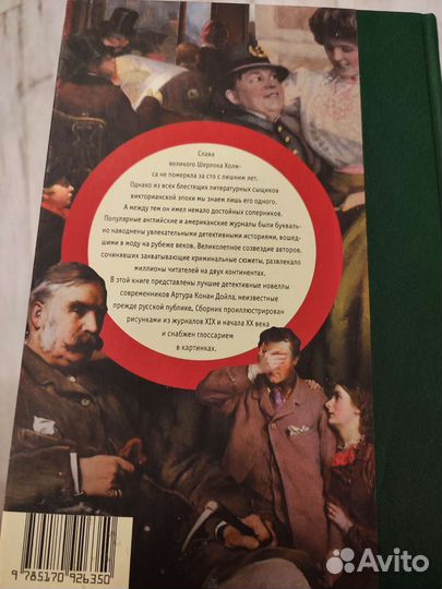 Не только Холмс Детектив времён Конона Дойла