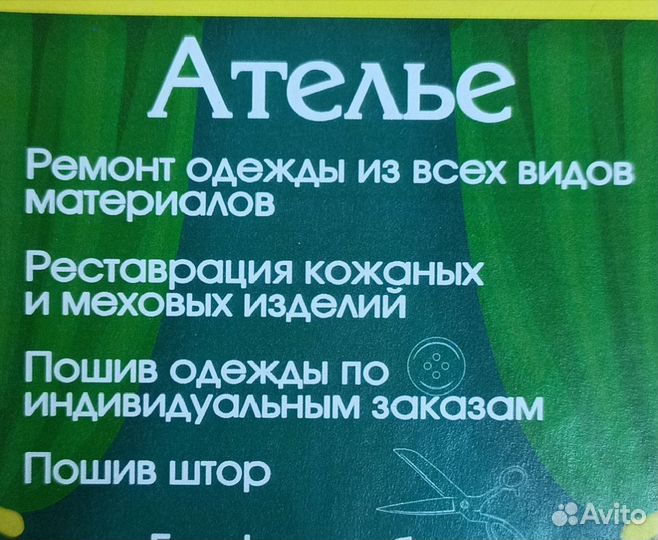 Услуги ателье