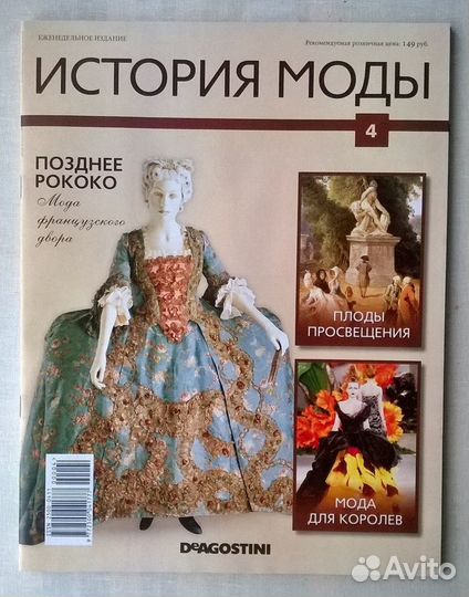История моды №4