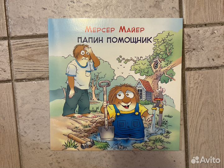 Книга Папин помощник