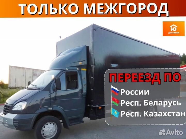 Грузоперевозки переезды грузчики, от 200км