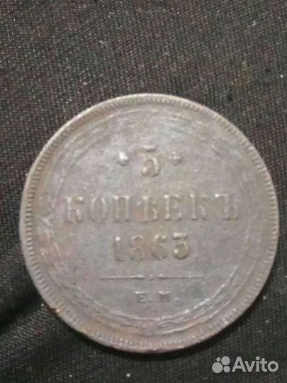 5 копеек 1863 года
