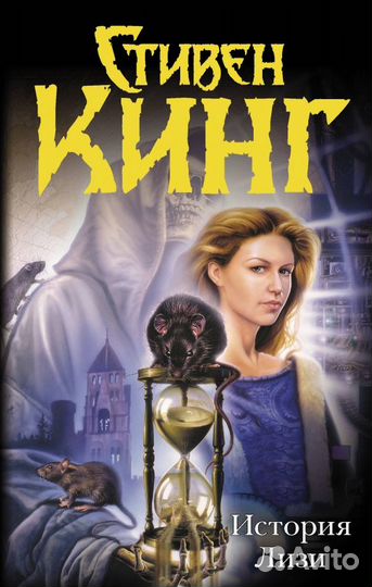 История Лизи (Кинг Стивен); издательство 