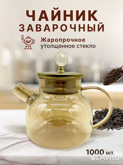 Заварочный стеклянный чайник 1 литр