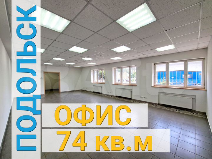 Офисное помещение 74м2 от собственника в Подольске