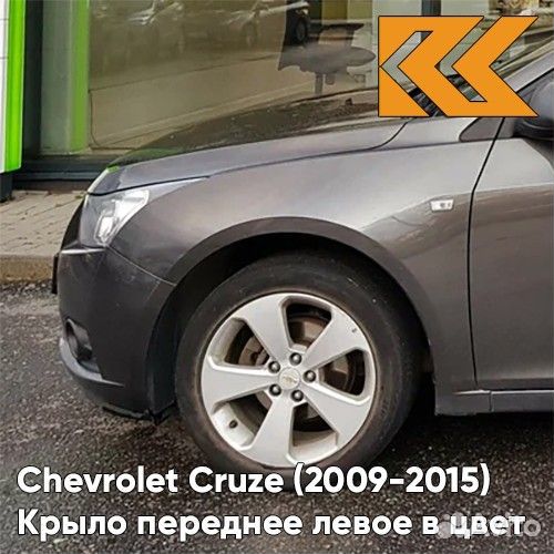 Крыло переднее левое в цвет Chevrolet Cruze