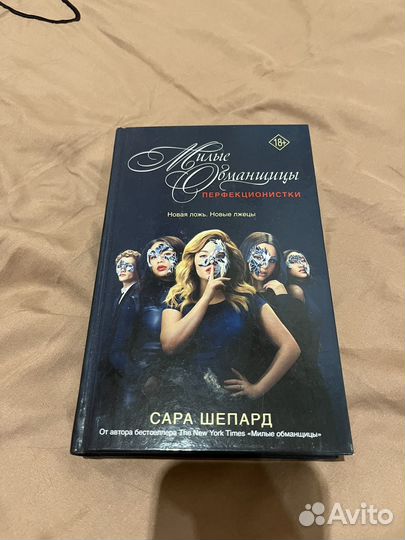 Книга Милые обманщицы Сара Шепард