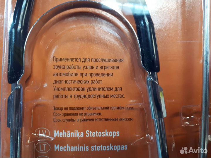 Стетоскоп механика автомобильный Автодело