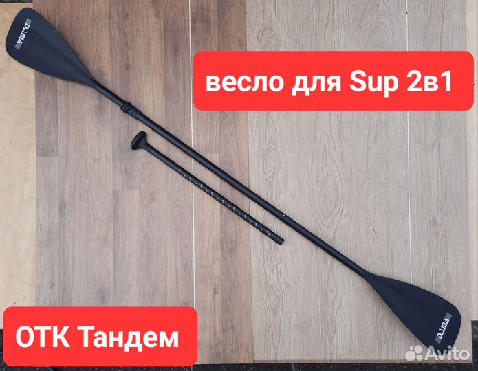 Весло разборное 2 в 1 для sup bord сапборд