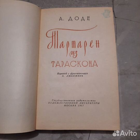 Тартарен из Тараскона. Доде. 1957 г