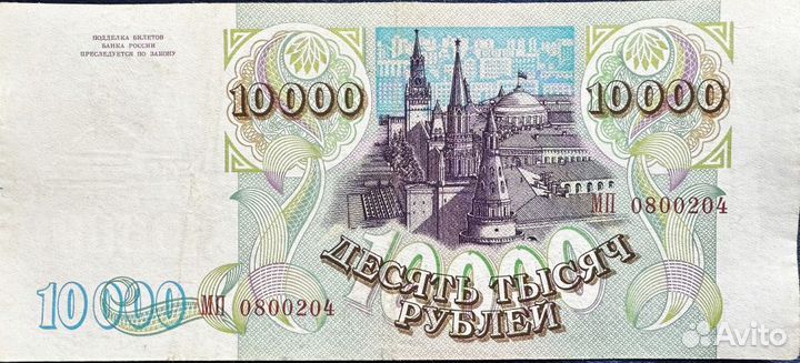Банкнота 10000 рублей 1993 г. (модификация 1994г)