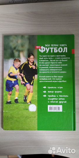 Моя первая книга про футбол