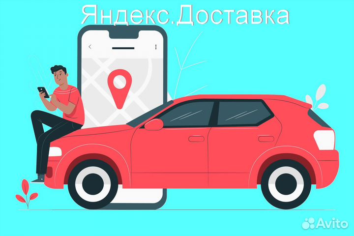 Работа в Яндекс.Доставка с личным авто без опыта