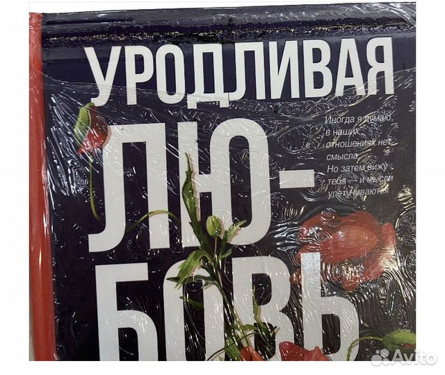 Уродливая любовь Гувер Колин